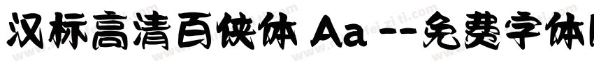 汉标高清百侠体 Aa -字体转换